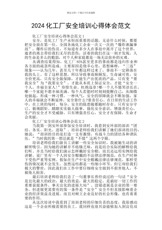 2024化工厂安全培训心得体会范文