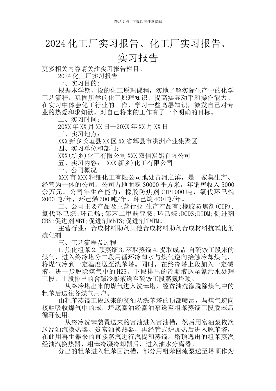 2024化工厂实习报告、化工厂实习报告、实习报告_第1页