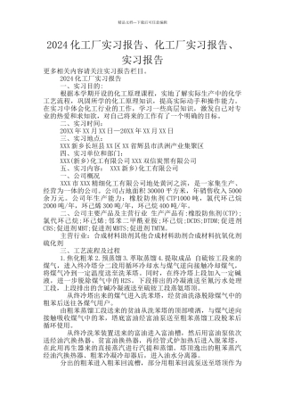 2024化工厂实习报告、化工厂实习报告、实习报告