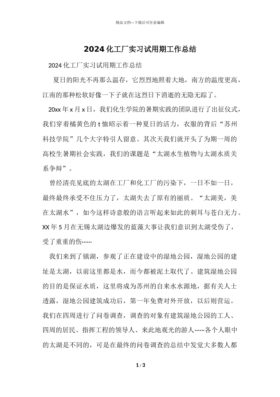2024化工厂实习试用期工作总结_第1页