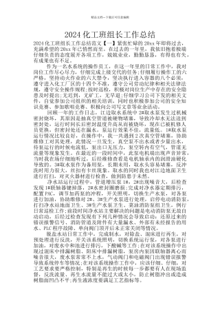 2024化工班组长工作总结