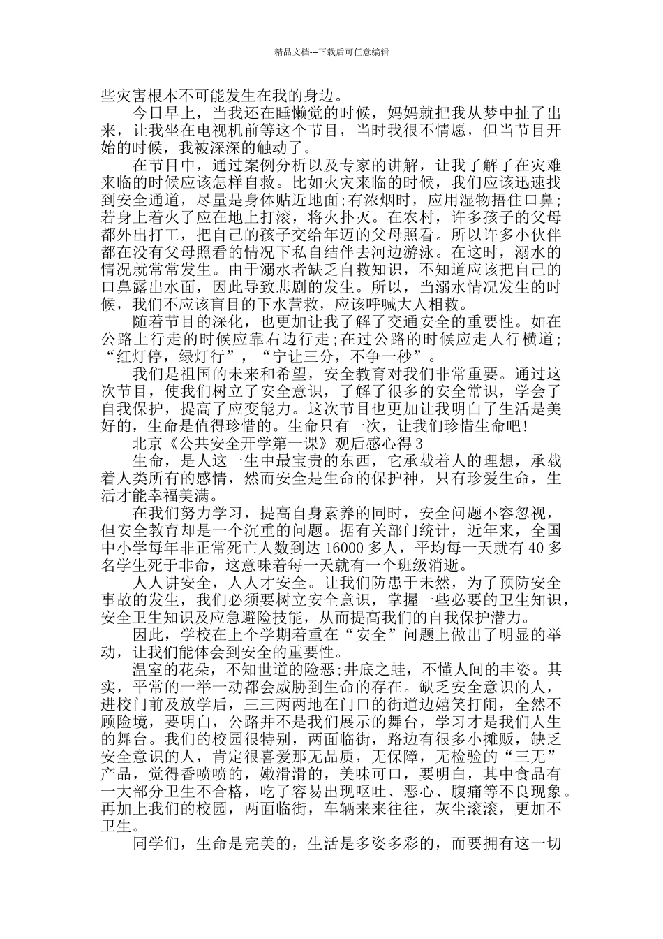 2024北京《公共安全开学第一课》观后感心得精选5篇_第2页