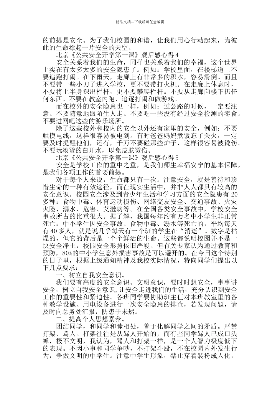 2024北京《公共安全开学第一课》观后感心得精选5篇_第3页