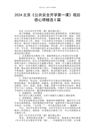 2024北京《公共安全开学第一课》观后感心得精选5篇