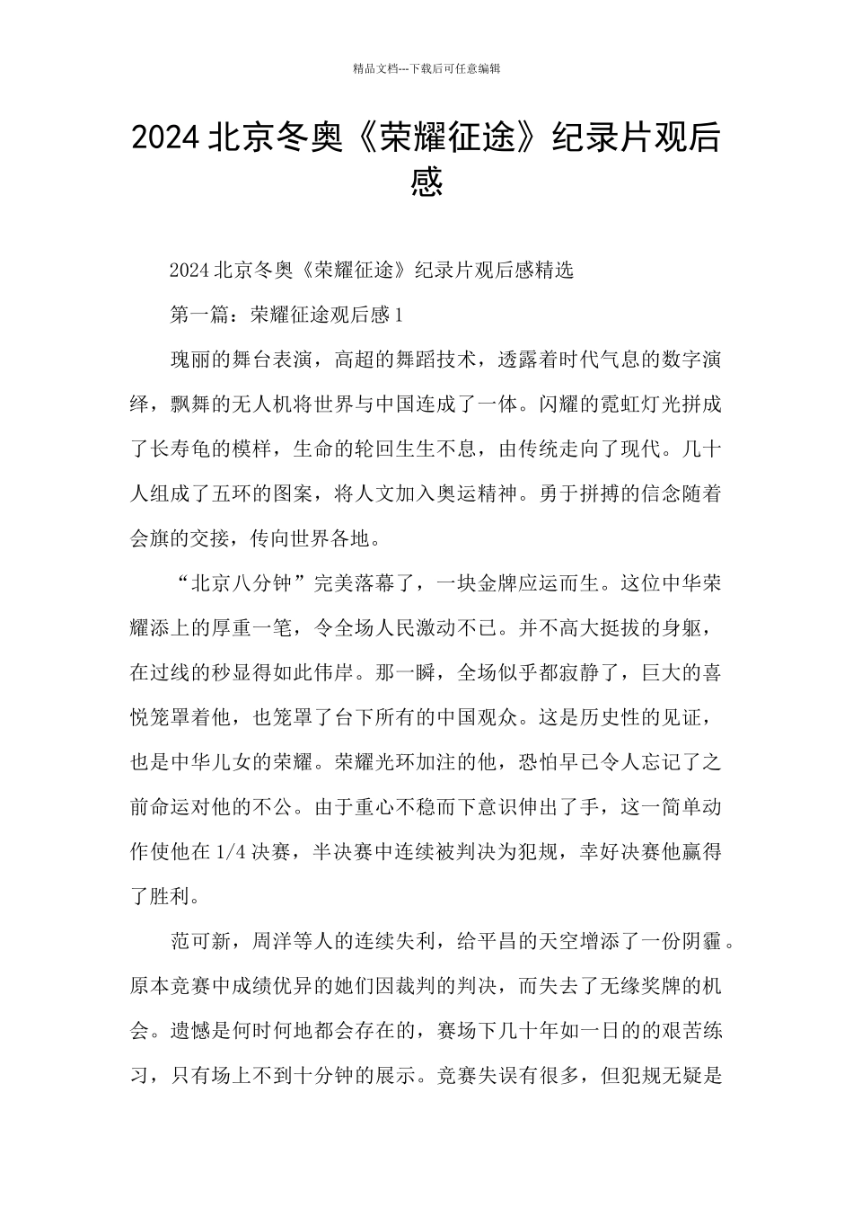 2024北京冬奥《荣耀征途》纪录片观后感_第1页