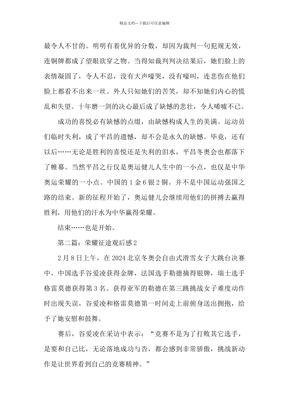 2024北京冬奥《荣耀征途》纪录片观后感_第2页