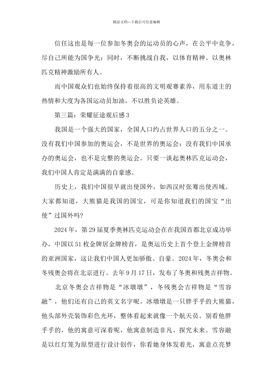 2024北京冬奥《荣耀征途》纪录片观后感_第3页