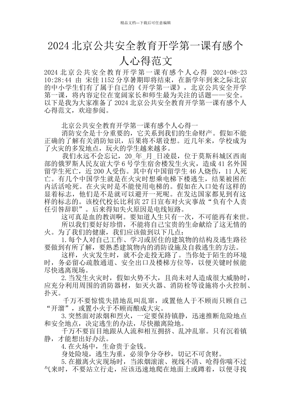 2024北京公共安全教育开学第一课有感个人心得范文_第1页