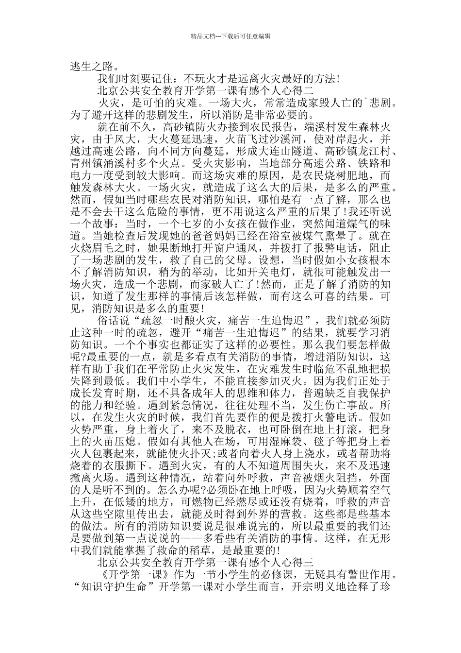 2024北京公共安全教育开学第一课有感个人心得范文_第2页