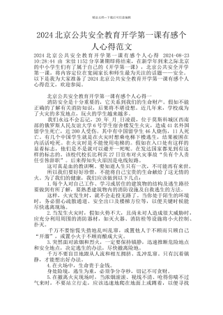 2024北京公共安全教育开学第一课有感个人心得范文