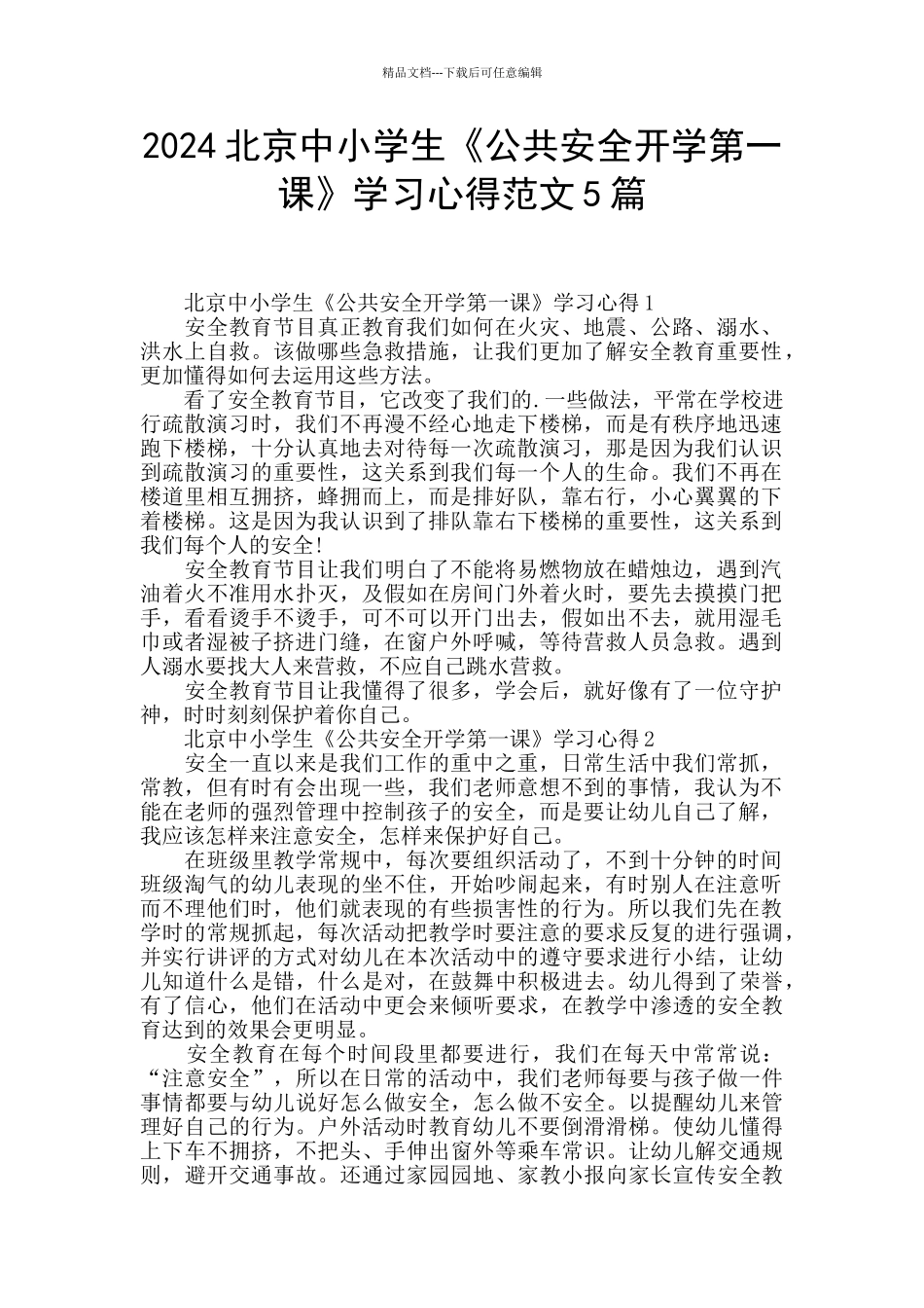 2024北京中小学生《公共安全开学第一课》学习心得范文5篇_第1页