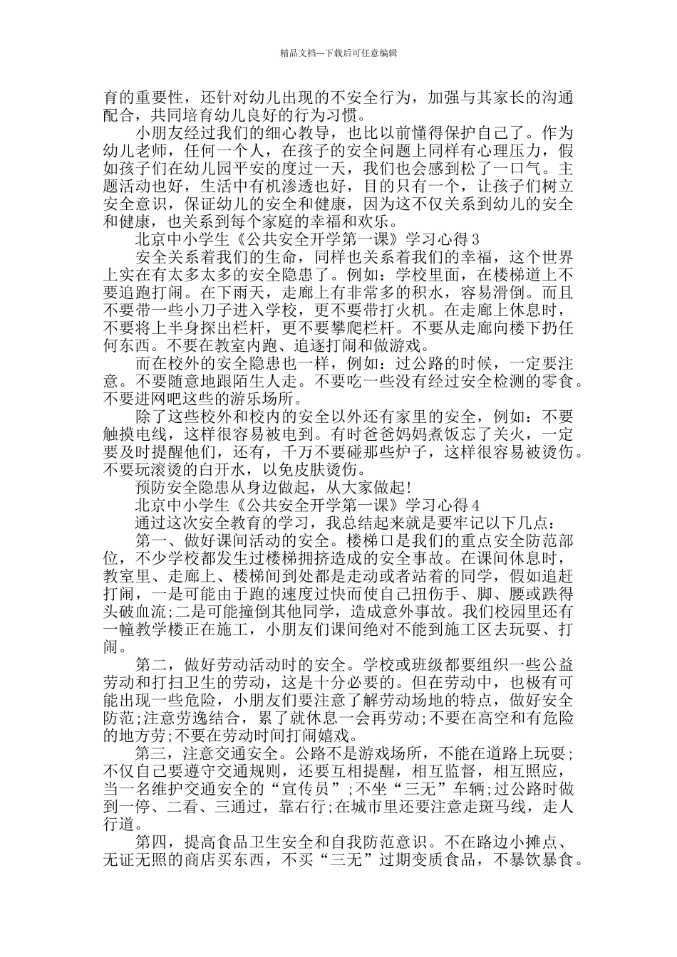 2024北京中小学生《公共安全开学第一课》学习心得范文5篇_第2页
