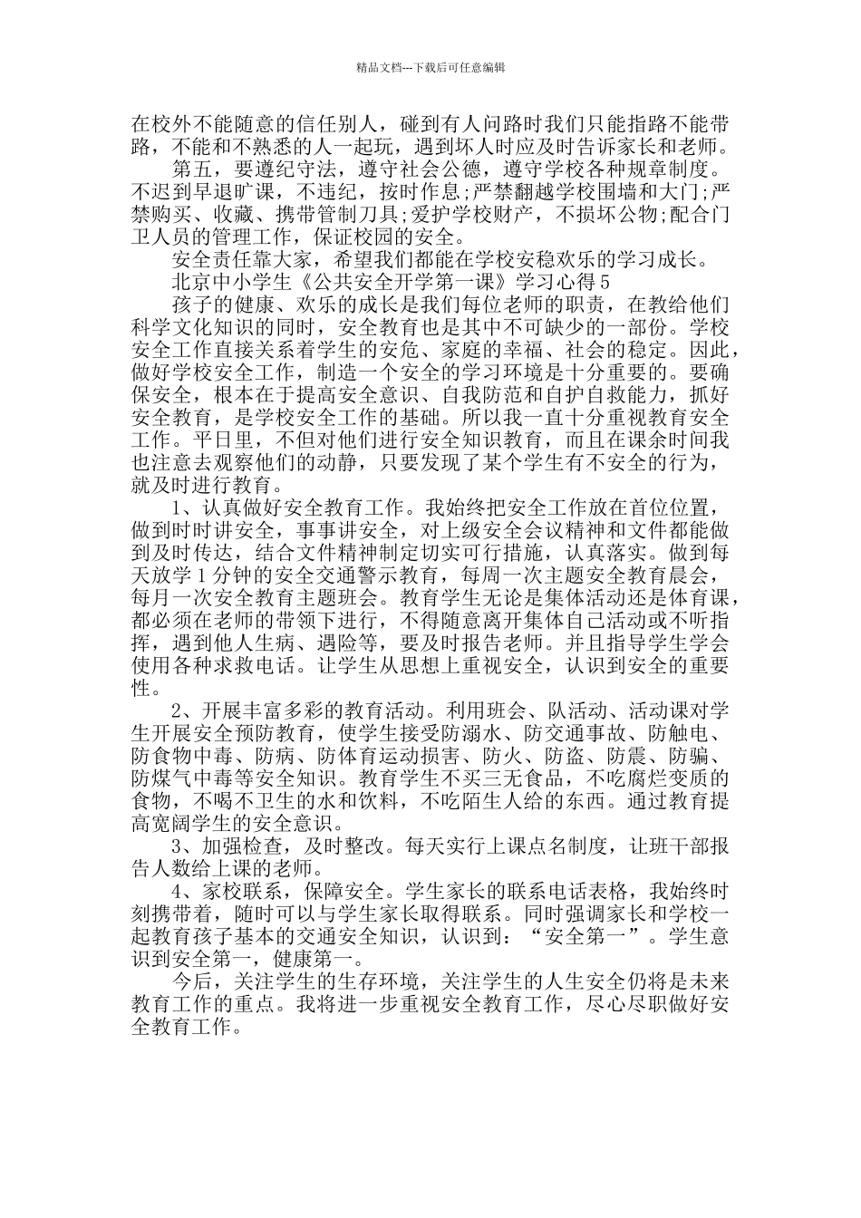 2024北京中小学生《公共安全开学第一课》学习心得范文5篇_第3页