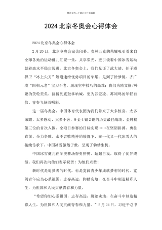 2024北京冬奥会心得体会