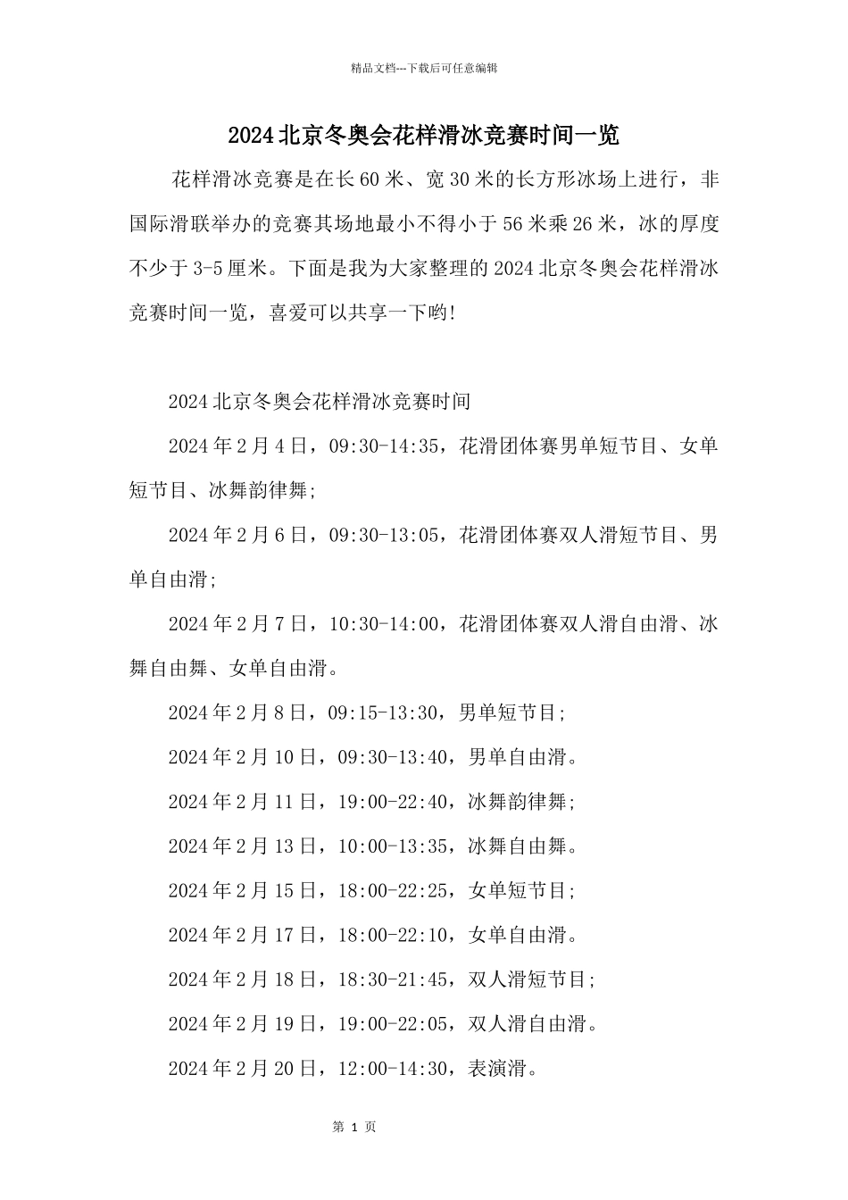 2024北京冬奥会花样滑冰比赛时间一览_第1页