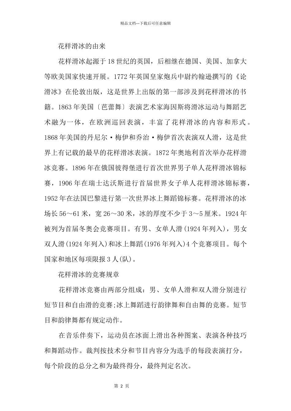 2024北京冬奥会花样滑冰比赛时间一览_第2页