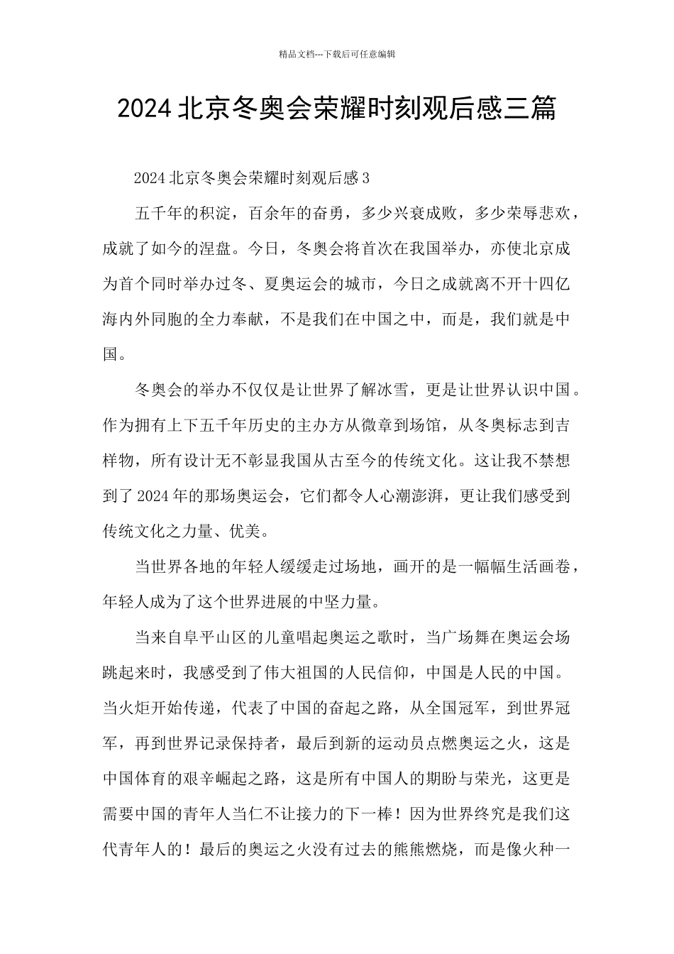 2024北京冬奥会荣耀时刻观后感三篇_第1页