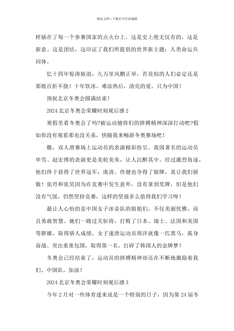 2024北京冬奥会荣耀时刻观后感三篇_第2页