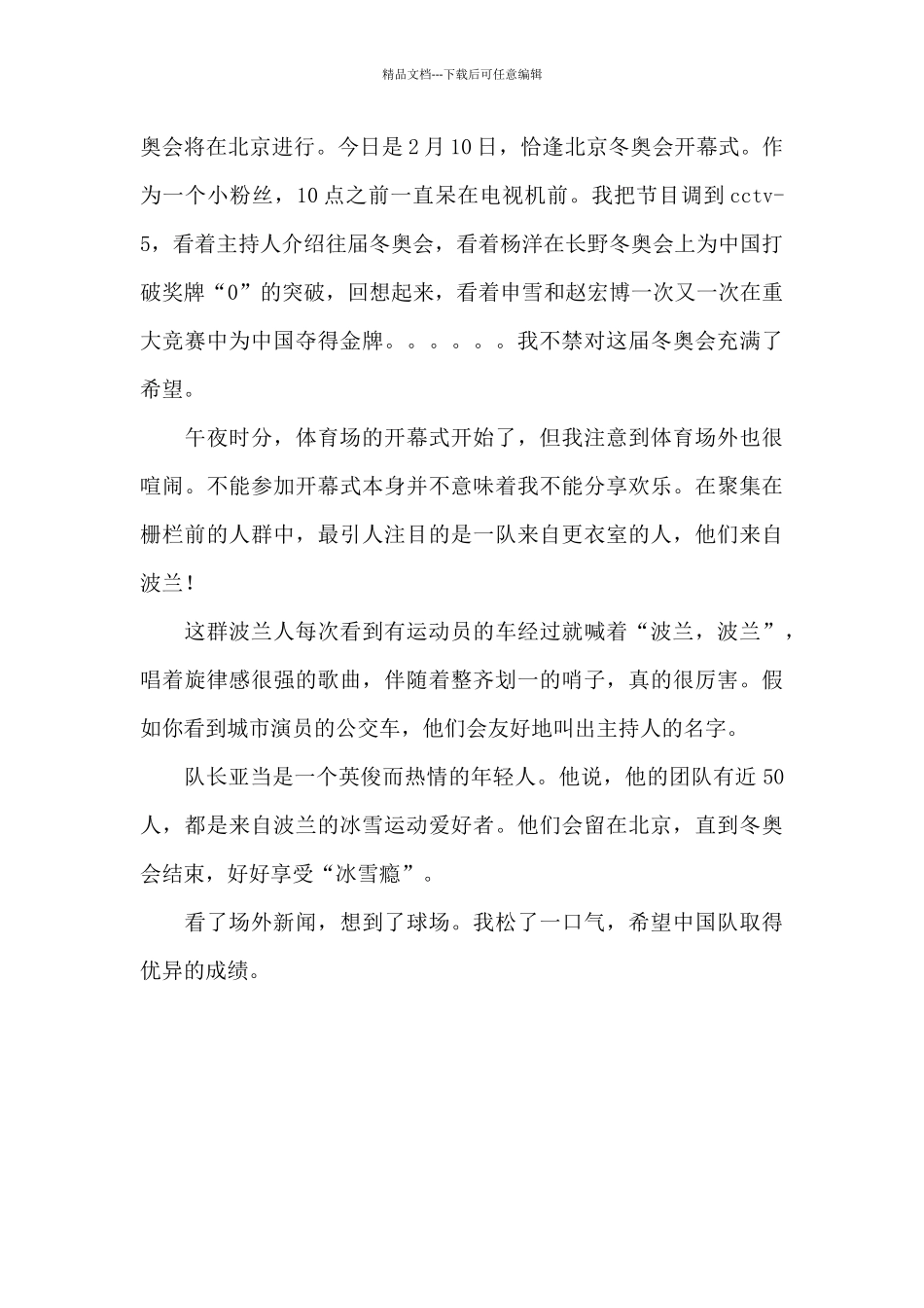 2024北京冬奥会荣耀时刻观后感三篇_第3页