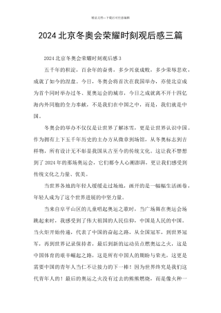 2024北京冬奥会荣耀时刻观后感三篇