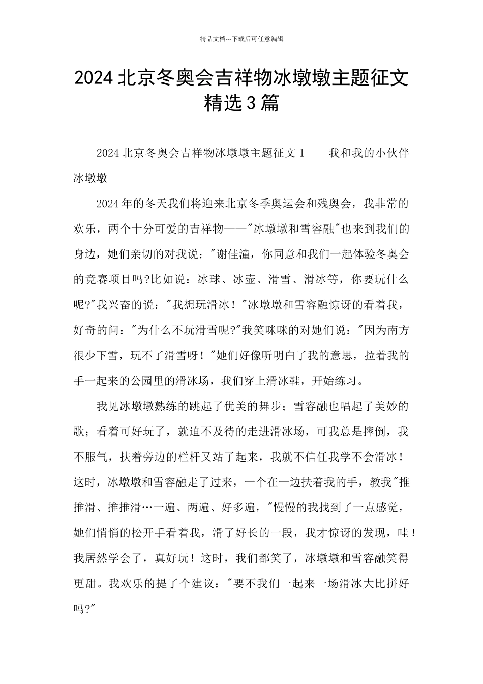 2024北京冬奥会吉祥物冰墩墩主题征文精选3篇_第1页