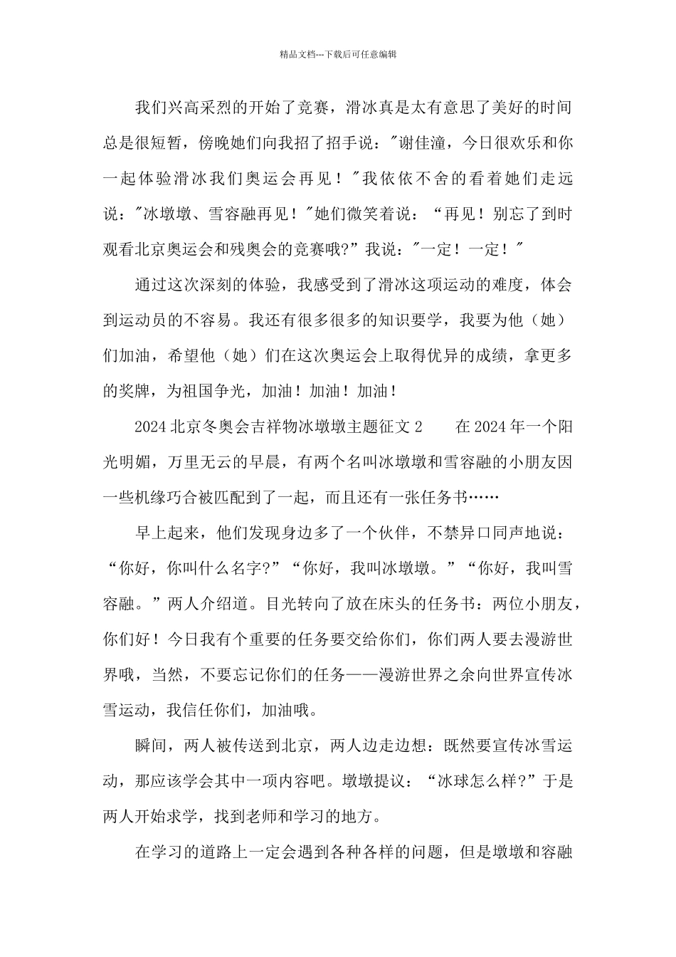 2024北京冬奥会吉祥物冰墩墩主题征文精选3篇_第2页