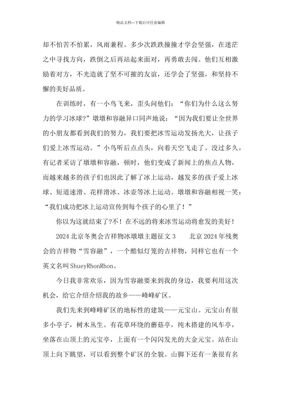 2024北京冬奥会吉祥物冰墩墩主题征文精选3篇_第3页