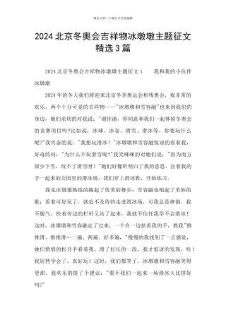 2024北京冬奥会吉祥物冰墩墩主题征文精选3篇