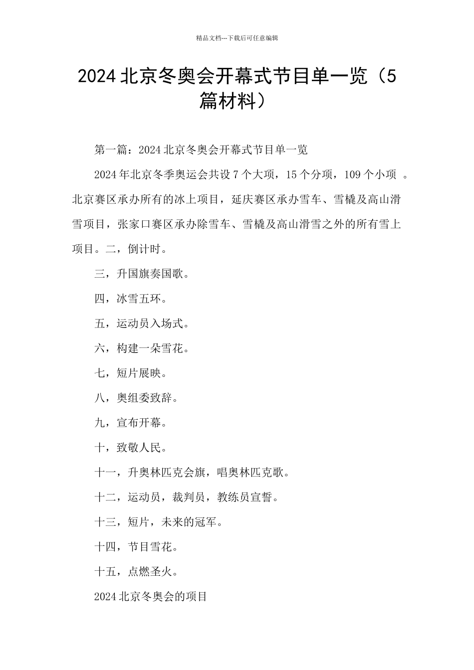 2024北京冬奥会开幕式节目单一览_第1页