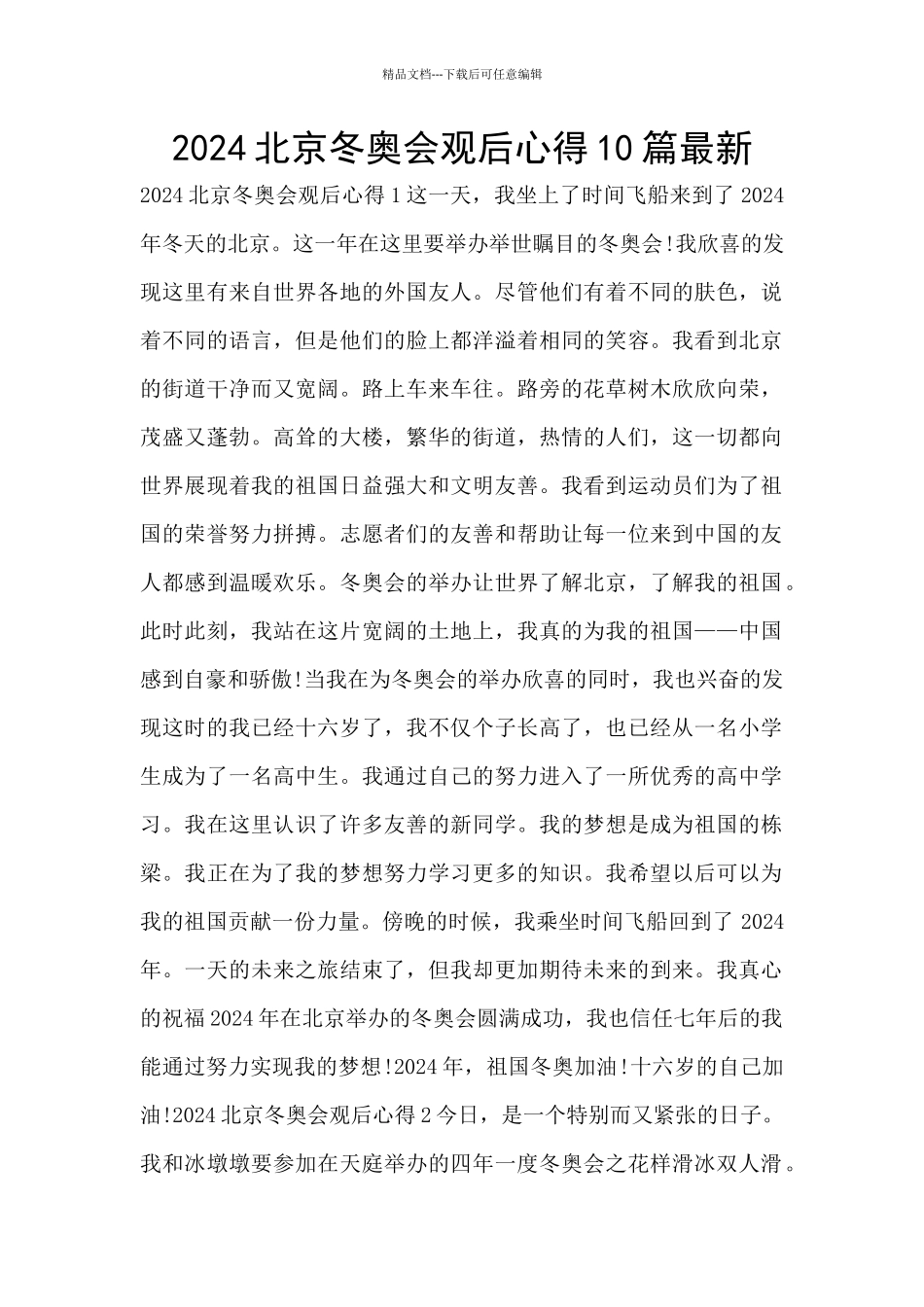 2024北京冬奥会观后心得10篇最新_第1页