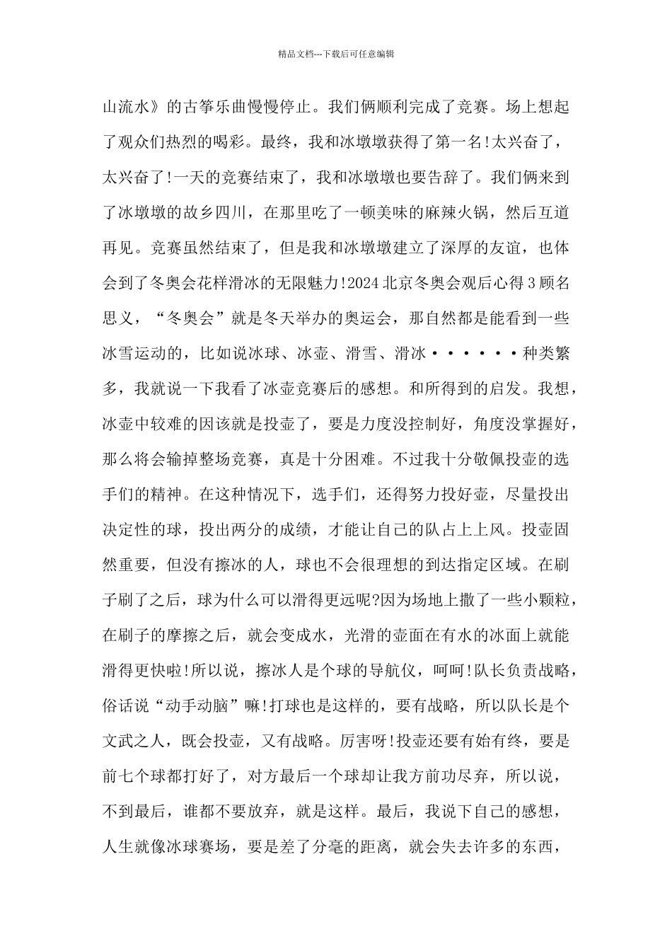 2024北京冬奥会观后心得10篇最新_第3页