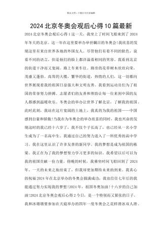 2024北京冬奥会观后心得10篇最新