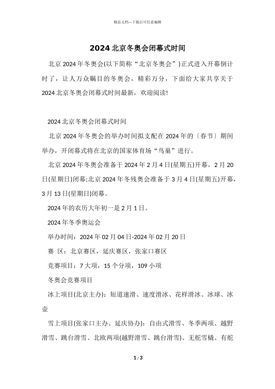 2024北京冬奥会闭幕式时间_第1页