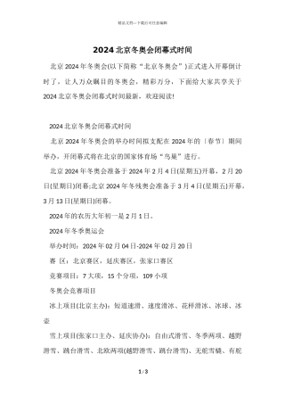 2024北京冬奥会闭幕式时间