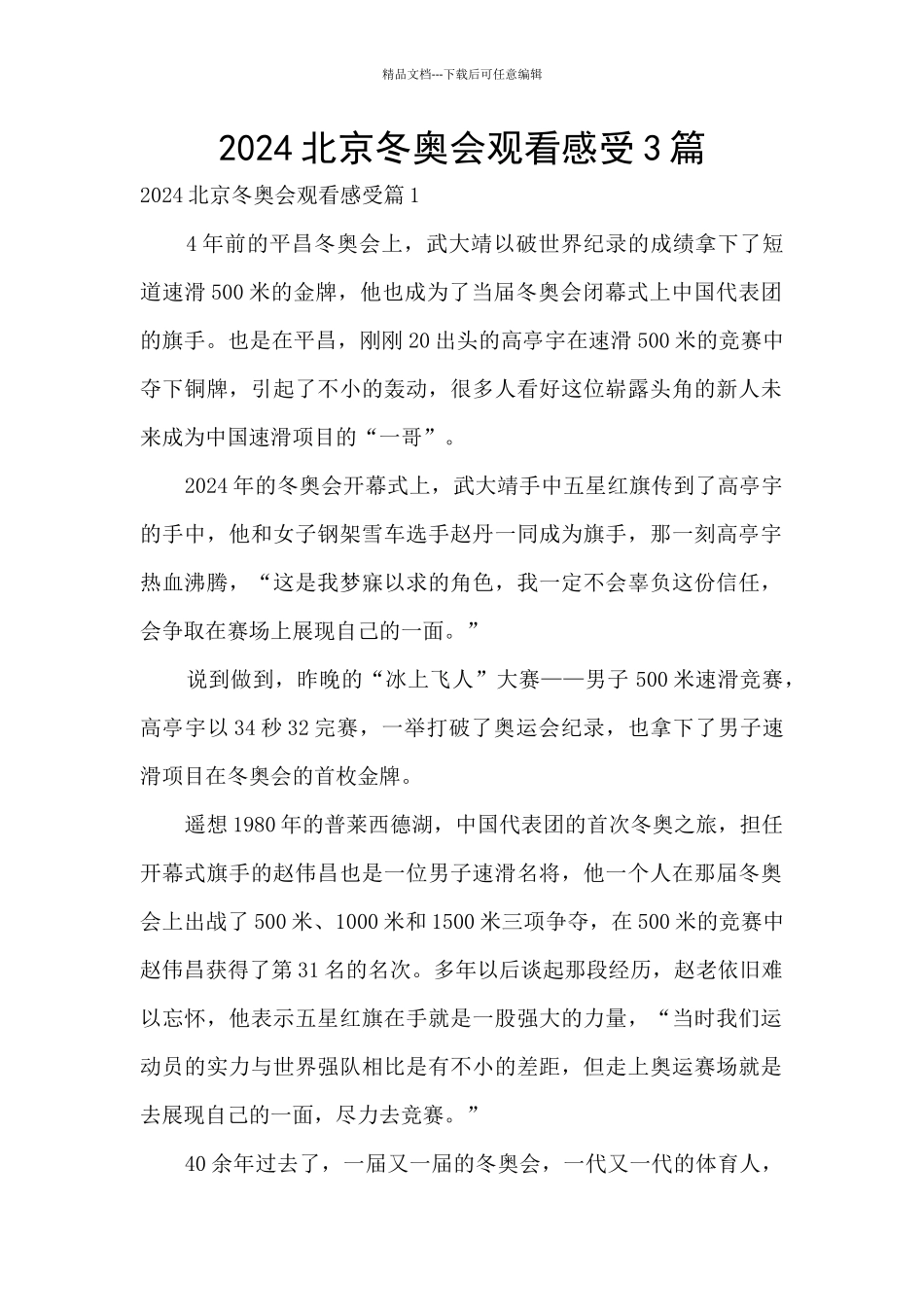 2024北京冬奥会观看感受3篇_第1页