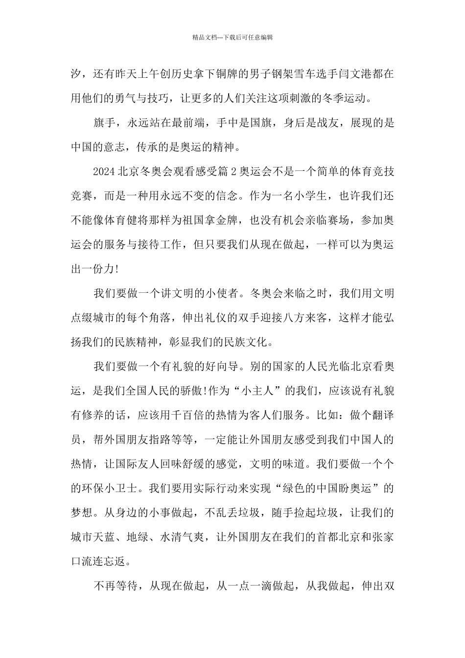 2024北京冬奥会观看感受3篇_第3页