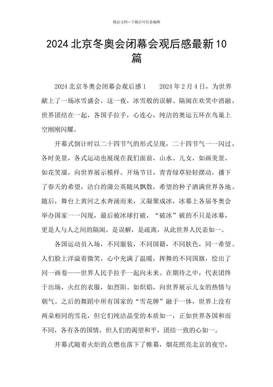 2024北京冬奥会闭幕会观后感最新10篇_第1页