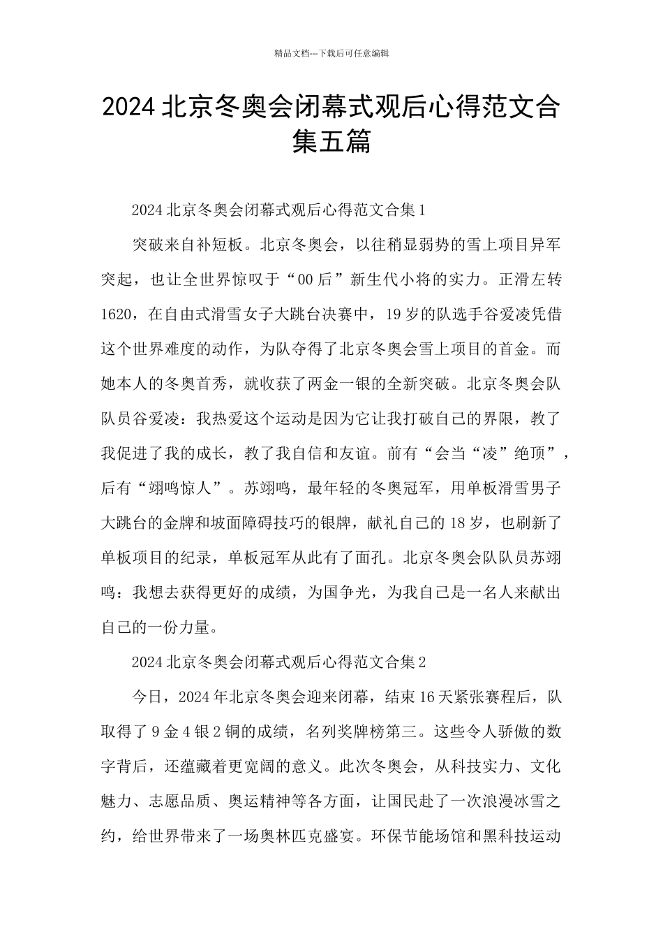 2024北京冬奥会闭幕式观后心得范文合集五篇_第1页