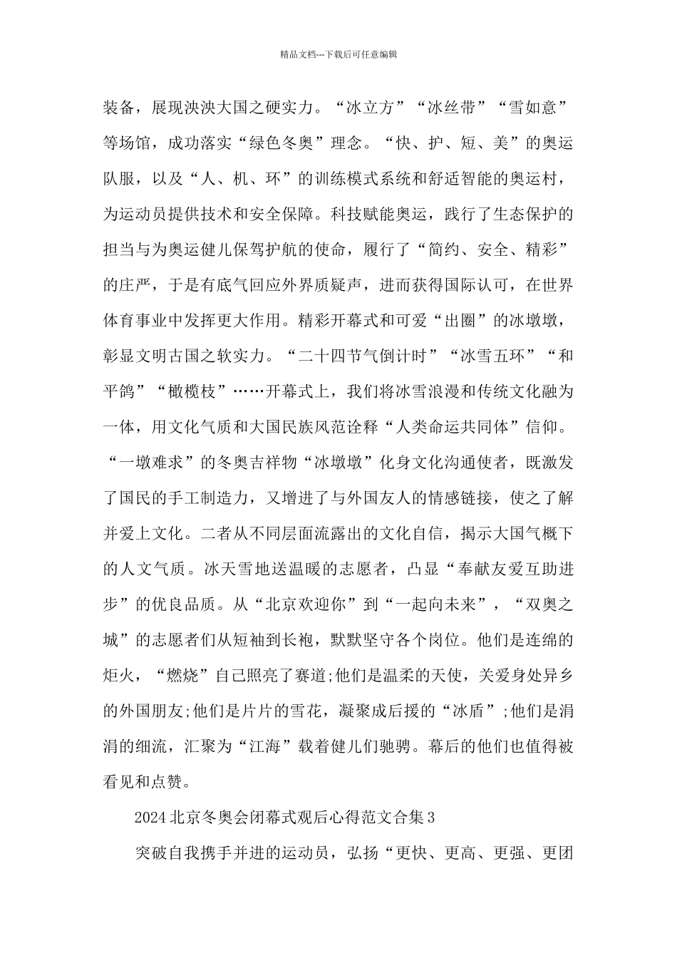 2024北京冬奥会闭幕式观后心得范文合集五篇_第2页