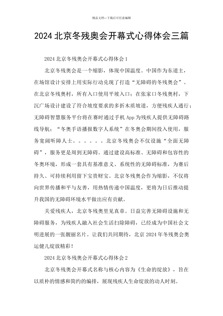 2024北京冬残奥会开幕式心得体会三篇_第1页