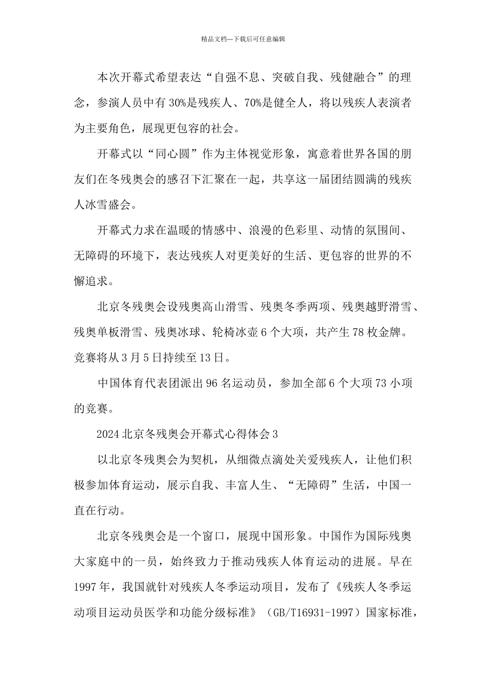2024北京冬残奥会开幕式心得体会三篇_第2页