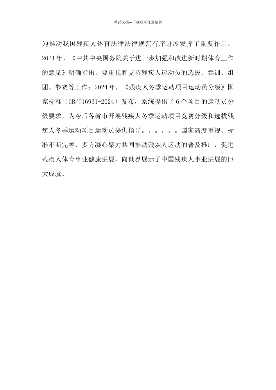 2024北京冬残奥会开幕式心得体会三篇_第3页