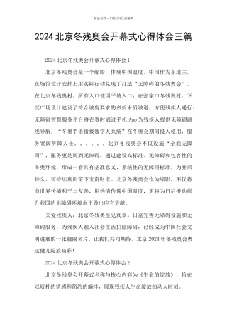2024北京冬残奥会开幕式心得体会三篇