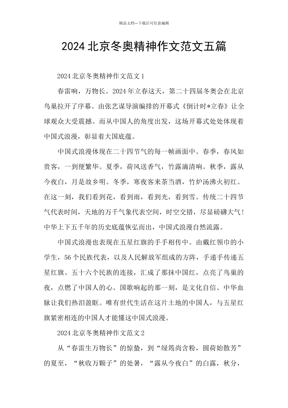 2024北京冬奥精神作文范文五篇_第1页