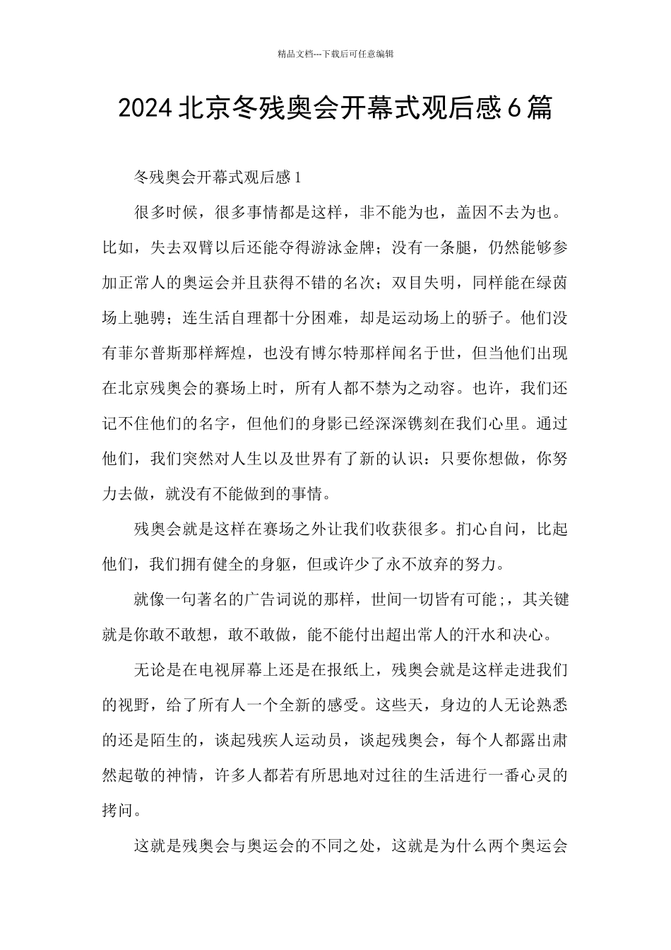 2024北京冬残奥会开幕式观后感6篇_第1页