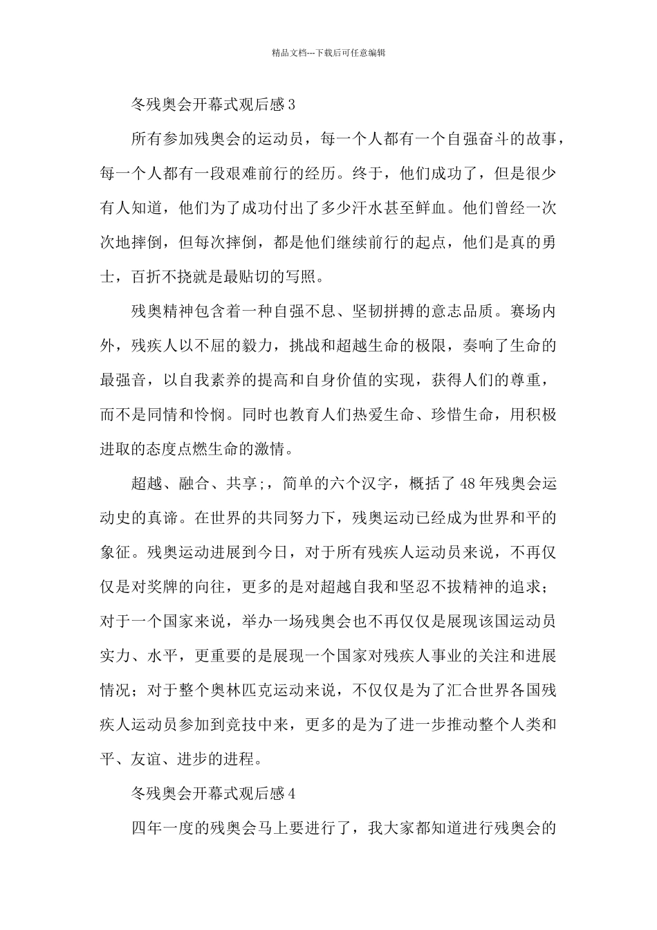 2024北京冬残奥会开幕式观后感6篇_第3页
