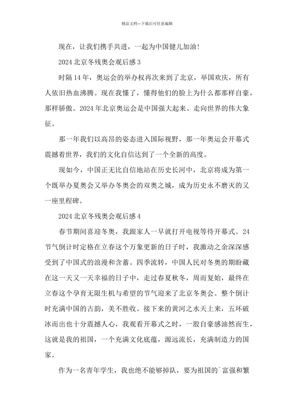 2024北京冬残奥会开幕式主题_第3页