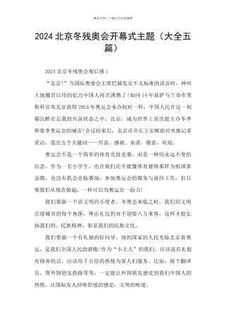 2024北京冬残奥会开幕式主题