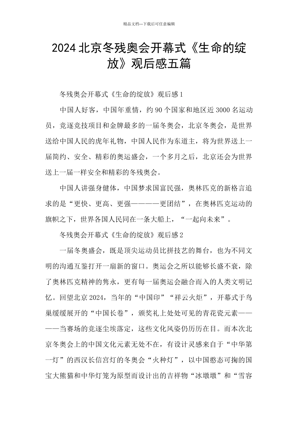2024北京冬残奥会开幕式《生命的绽放》观后感五篇_第1页
