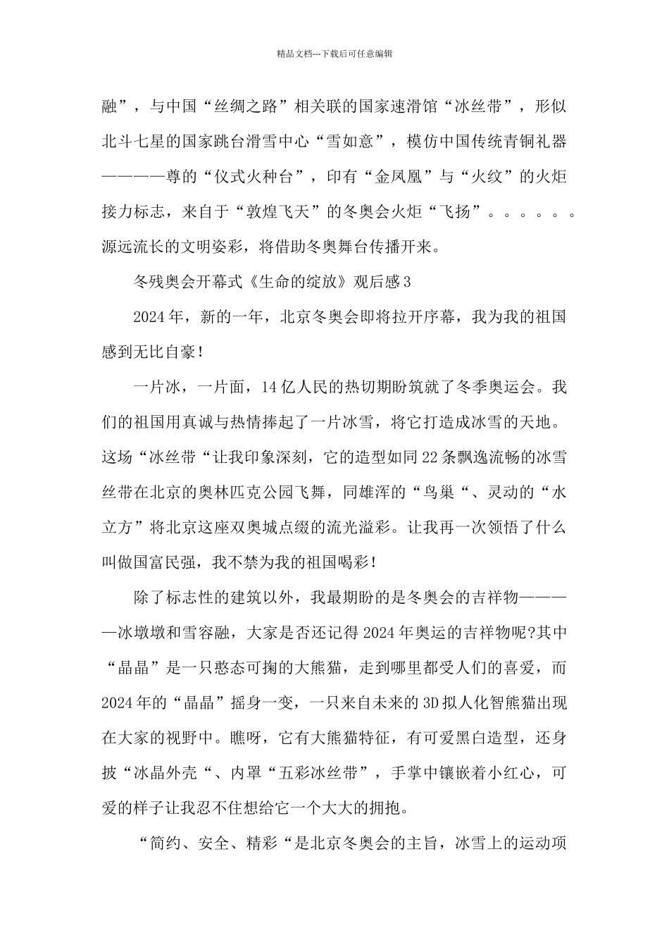 2024北京冬残奥会开幕式《生命的绽放》观后感五篇_第2页